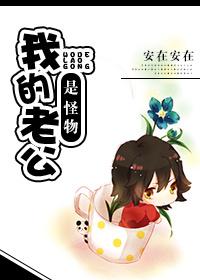 我的老公是怪物漫画