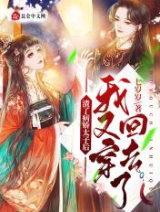 渣了病娇太子后我又穿回去了什么时候圆房