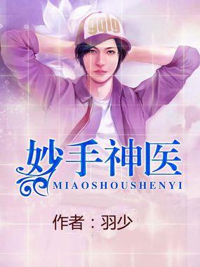 妙手神医混都市