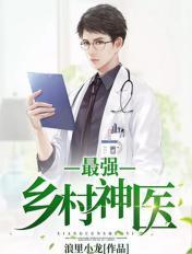 最强乡村神医TXT