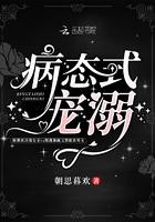 病态宠溺全文免费阅读