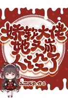 娇软大佬她又崩人设了免费阅读模式