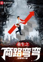 重生之商路弯弯顾明俊有几个女人