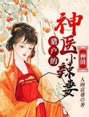 猎户的神医小辣妻畅听