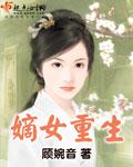 嫡女重生记玉熙免费阅读全文