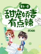 重生八零甜宠娇妻有点辣全文