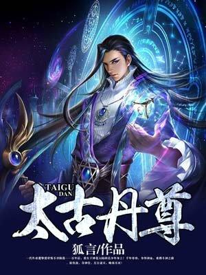 太古丹尊免费阅读全文