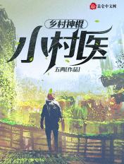 神棍乡村小神医