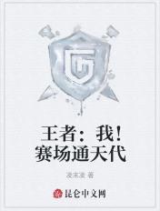 王者我!赛场通天代凌末凌