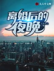 离婚后的夜晚七月东山写的