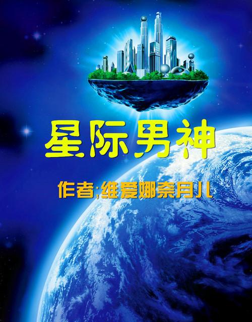 星际男神离婚记