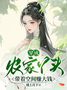 穿越成农家女的