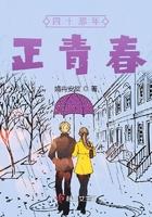 那年我们40岁
