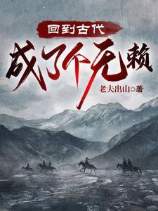 回到古代当皇子全文免费阅读