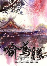 喻鸢缘(小翰林x丞相千金).txt
