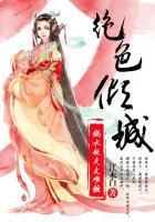 祸水红颜之倾城绝恋免费阅读