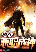 诸天兼职成神txt