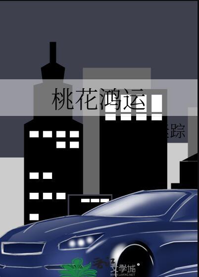 桃花运的含义