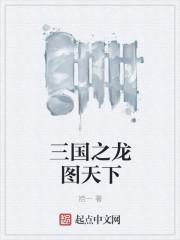 三国之龙图天下武将