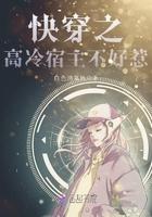 快穿之高冷宿主不好惹全文免费阅读