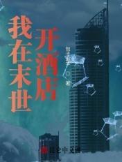 我在末世开酒店的