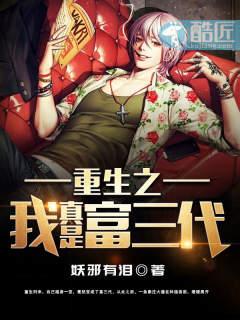 重生之我真的是富三代