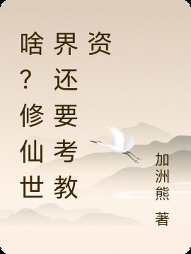 修仙世界是否存在