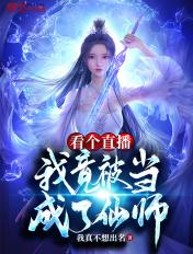 我竟被当成了仙师?
