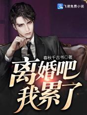 离婚吧我累了全本免费