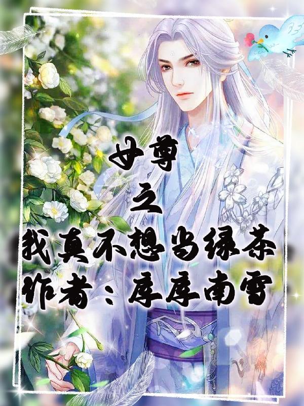 女尊之我真不想当绿茶全文阅读