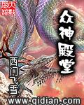众神殿堂免费阅读