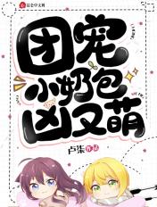 团宠小奶包她是大佬最新章节