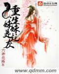 全能炮灰重生回来后