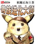 兽族的等级划分