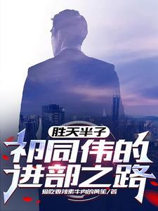 赵东来说祁同伟胜天半子