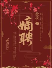 嫡聘 第169章
