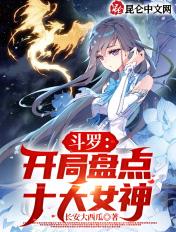 斗罗开局盘点十大女神榜