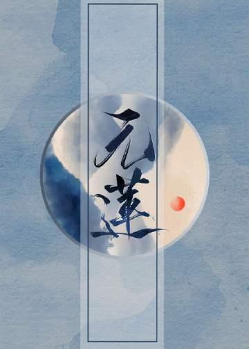 元莲天尊