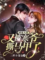 团宠大佬的小马甲又被扒了