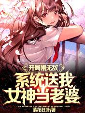 开局系统送女武神