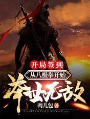 开局签到从八极拳开始举世无敌TXT