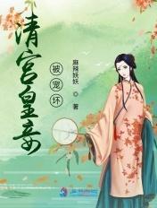 清宫皇妾被宠坏的