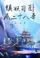 镇妖司30年