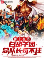 白胡子队长是什么级别
