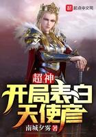 超神学院开局表白彦