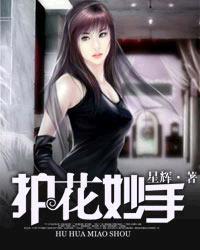 护花妙手 百度百科