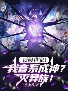 顶级世家我音系成神灭异族陈希音