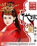 代嫁娇妻不可欺全文免费朗读