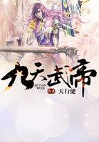 九天武帝是什么境界