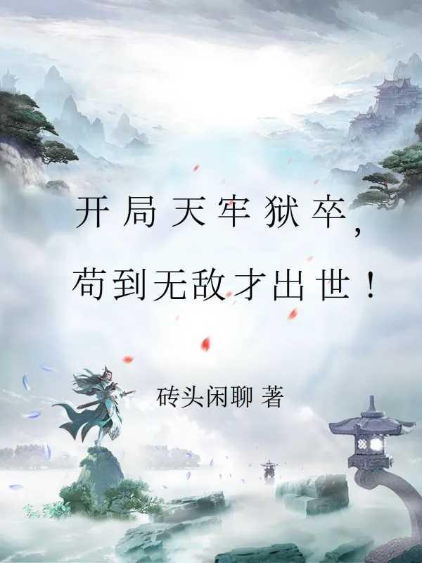 开局苟到天下无敌